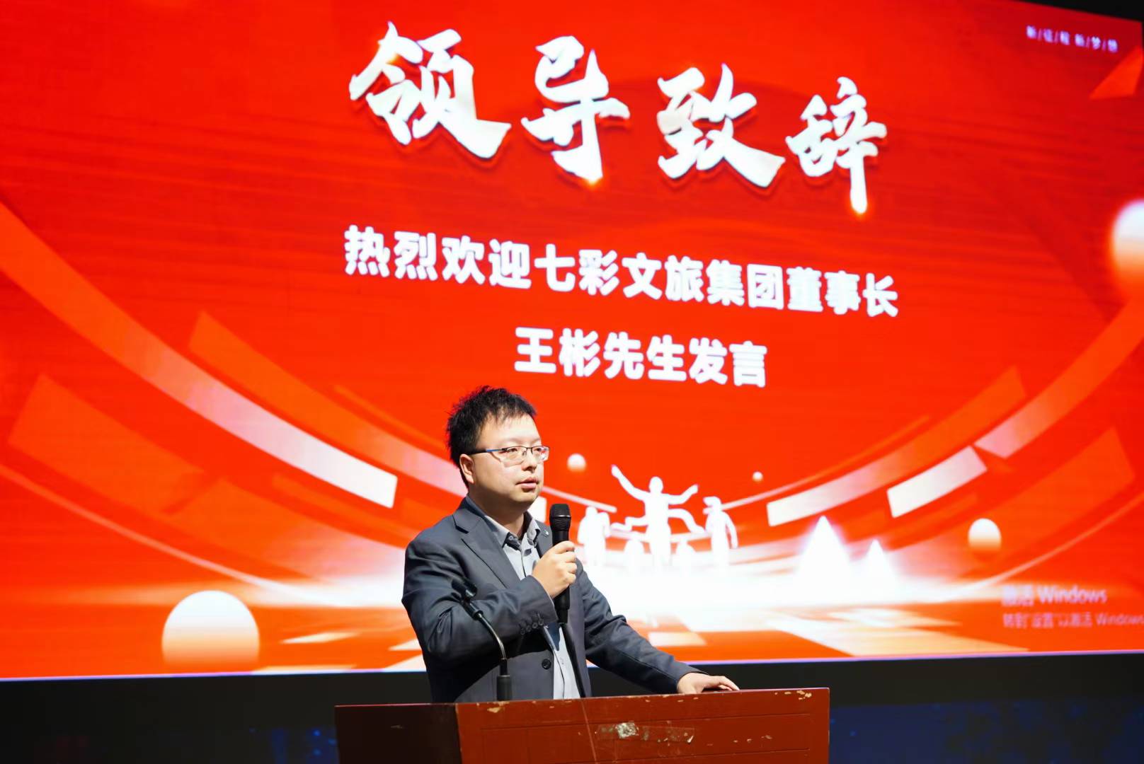 七彩文旅集团董事长在年度盛典致辞