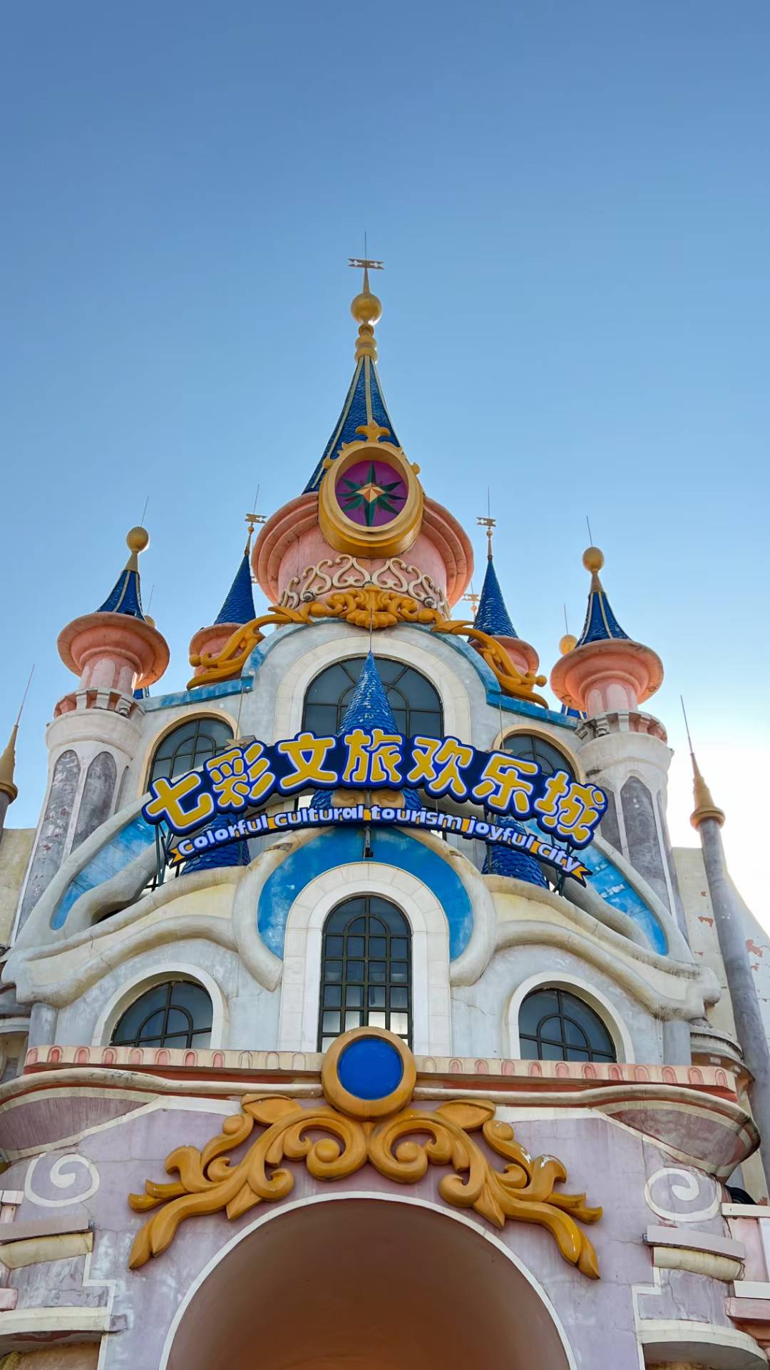 七彩文旅欢乐城项目标识
