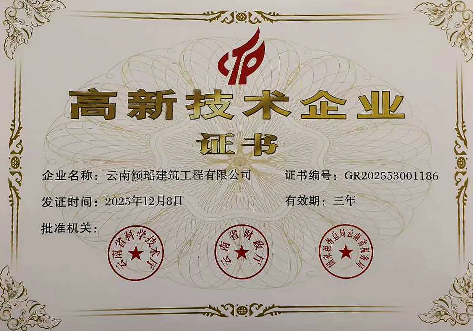 云南倾瑶建筑工程有限公司国家高新技术企业证书