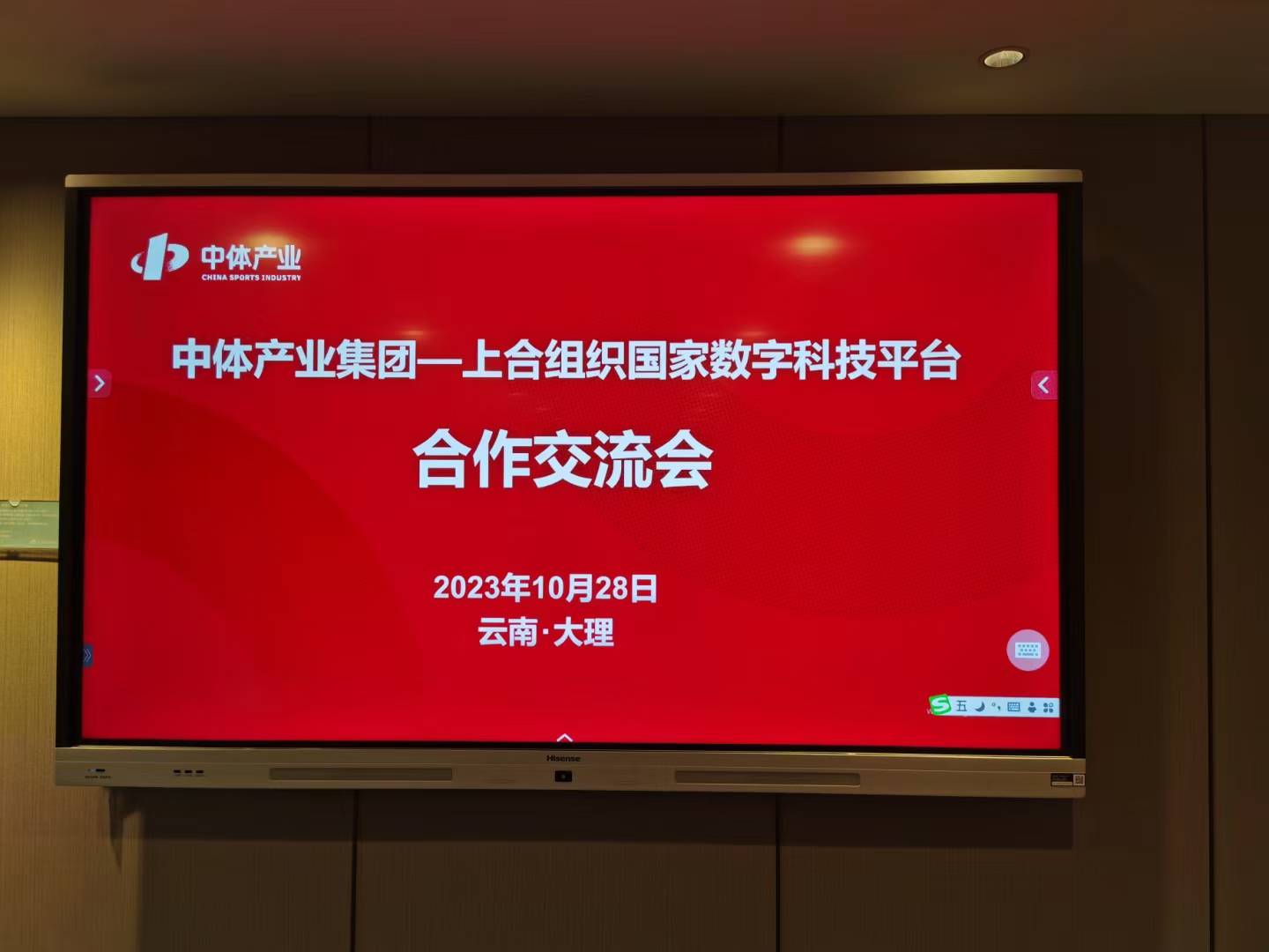 中体产业集团与上合组织国家数字科技平台合作交流会会标